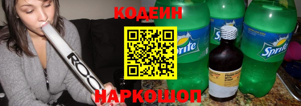 Кодеин напиток Lean (лин)  Вход с VPN  Сокол 
